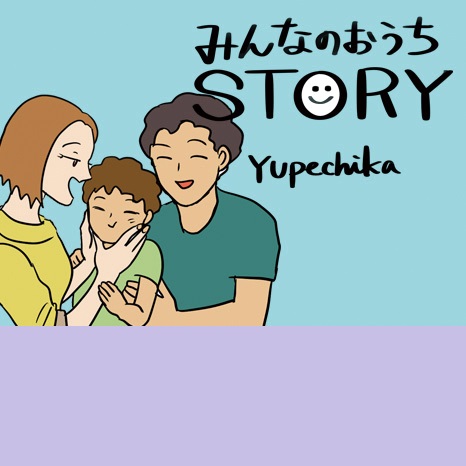 マンガ『みんなのおうちSTORY』第4話　～パパママと大冒険編～イメージ画像