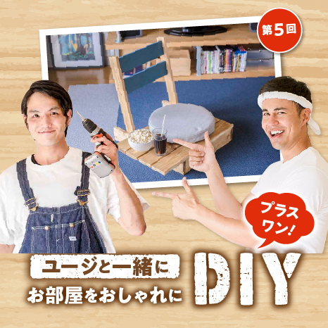 ユージと一緒にお部屋をおしゃれにDIY プラスワン！第５回【フロアチェア編】イメージ画像