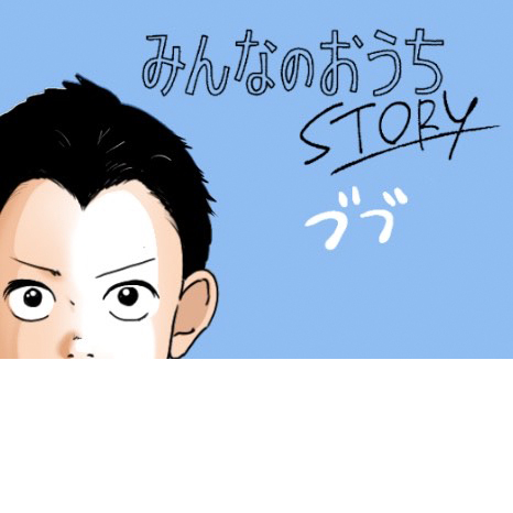 マンガ『みんなのおうちSTORY』第5話　～エリナの場合～イメージ画像