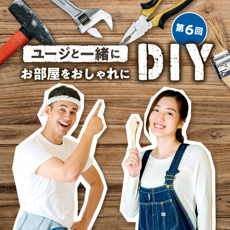 ユージと一緒にお部屋をおしゃれにDIY 第６回【押入れに本棚をプラス！】イメージ画像