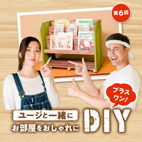 ユージと一緒にお部屋をおしゃれにDIY プラスワン！第６回【動く絵本棚編】イメージ画像