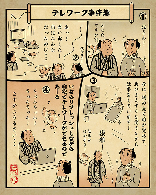 山田全自動さんの浮世絵風イラスト連載 団地捕物帳 テレワーク事件簿 くらしのカレッジ ｕｒ賃貸住宅