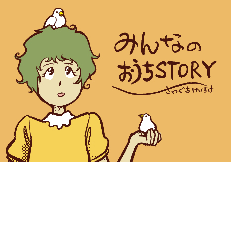 マンガ『みんなのおうちSTORY』第6話　～カズトの場合①～イメージ画像