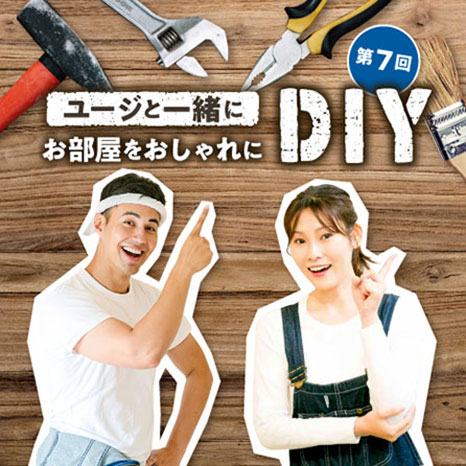 ユージと一緒にお部屋をおしゃれにDIY 第７回【アウトドアグッズを収納できる玄関に！】イメージ画像