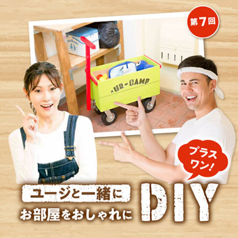 ユージと一緒にお部屋をおしゃれにDIY プラスワン！第７回【収納もできるトロリー編】イメージ画像