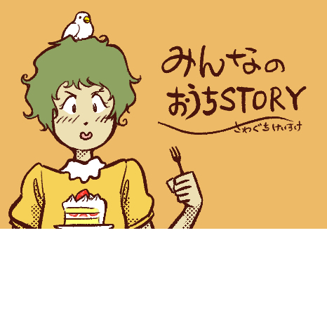 マンガ『みんなのおうちSTORY』第7話　～カズトの場合②～イメージ画像