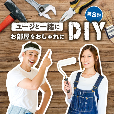 ユージと一緒にお部屋をおしゃれにDIY 第８回【クローゼットをハンドメイドコーナーにチェンジ！】イメージ画像