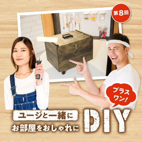 ユージと一緒にお部屋をおしゃれにDIY プラスワン！第８回【ツールボックス編】イメージ画像