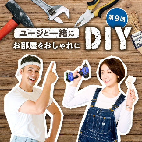 ユージと一緒にお部屋をおしゃれにDIY 第９回【リビングに子ども用収納コーナーをプラス！】イメージ画像