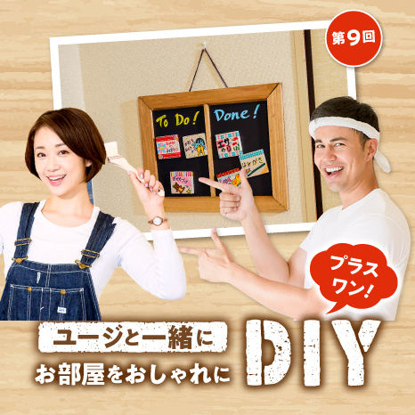 ユージと一緒にお部屋をおしゃれにDIY プラスワン！第９回【やることチェックボード編】イメージ画像