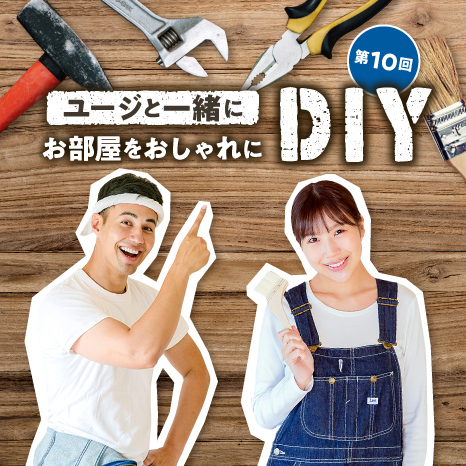 ユージと一緒にお部屋をおしゃれにDIY 第10回【和室に緑を楽しむコーナーをプラス！】イメージ画像