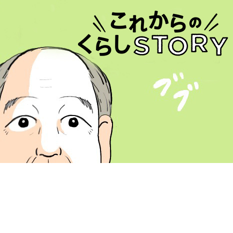 マンガ『これからのくらしSTORY』第１話 ～ジョー太郎編～イメージ画像