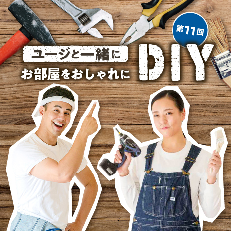 ユージと一緒にお部屋をおしゃれにDIY 第11回【リビングの一角に勉強コーナーをつくろう！】イメージ画像