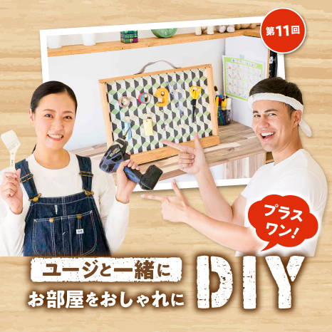 ユージと一緒にお部屋をおしゃれにDIY プラスワン！第11回【自立式ペグボード編】イメージ画像