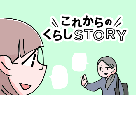 マンガ『これからのくらしSTORY』第６話 ～友達との同居・ゆき編～イメージ画像