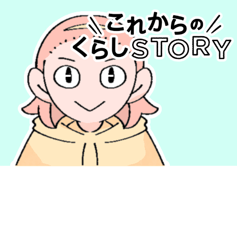 マンガ『これからのくらしSTORY』第７話 ～共感し合いたいルームシェア・ホミ編～イメージ画像