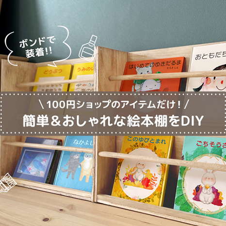 【100均で簡単DIY】初心者でもできる！おしゃれな絵本棚イメージ画像