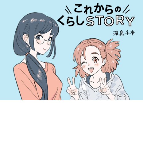 マンガ『これからのくらしSTORY』第９話 ～妹・トモミ編～イメージ画像