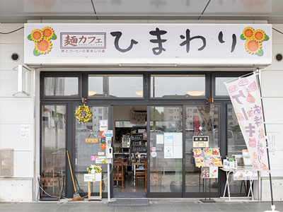 麺カフェ ひまわり