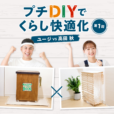 ごみ箱は生活感が出てしまう!?すっきりとおしゃれに見せるプチDIY対決！イメージ画像