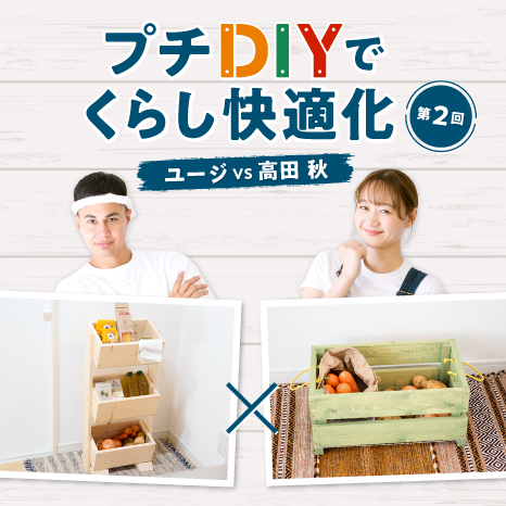 食材をストックしておく場所がない！収納場所をつくるプチDIY対決イメージ画像