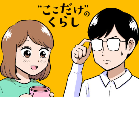 マンガ『“ここだけ”のくらし』第３話 ～家では可能なかぎりのんびりしたい能美リコ編～イメージ画像