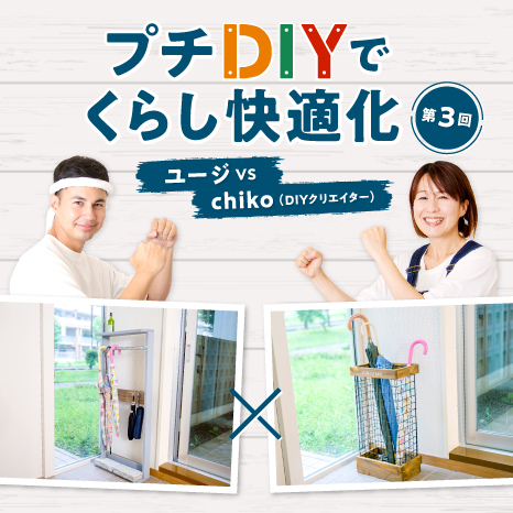 傘をすっきり収納したい！おしゃれな傘立てを作るプチDIY対決イメージ画像