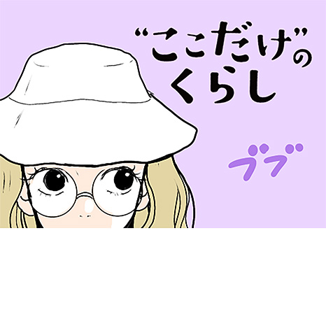 マンガ『“ここだけ”のくらし』第５話 ～はじめての日帰りキャンプ編～イメージ画像