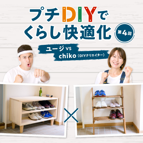 お気に入りの靴を「見せ収納」！おしゃれなシューズラックを作るプチDIY対決イメージ画像