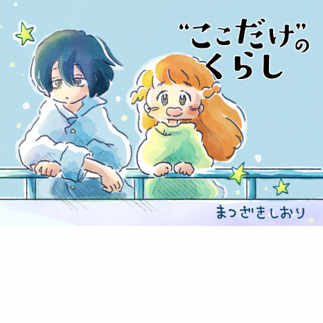 マンガ『“ここだけ”のくらし』第６話 ～川と星の窓辺で・いなほ編～イメージ画像