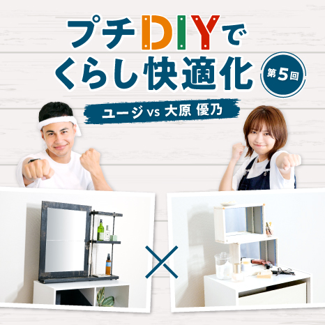 おしゃれな空間で身支度したい！鏡付きの収納を作るプチDIY対決イメージ画像