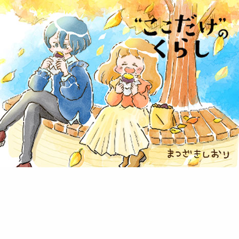 マンガ『“ここだけ”のくらし』第７話 ～週末のふたり・よしこ編～イメージ画像