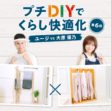 バスタオルの収納問題を解決！取りやすいタオルスタンドを作るプチDIY対決イメージ画像