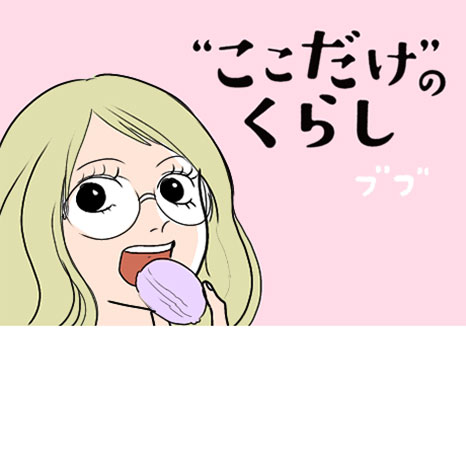 マンガ『“ここだけ”のくらし』第９話 ～おいしいスイーツは家庭を救う編～イメージ画像