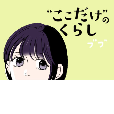 マンガ『“ここだけ”のくらし』第10話 ～友達同士で近くに住みたいけれど編～イメージ画像