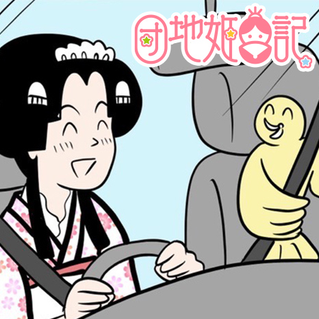 【マンガ】江戸時代のお姫さまがURをレポート!?「団地姫日記」団地周遊編～手軽なカーシェアリングの巻～イメージ画像