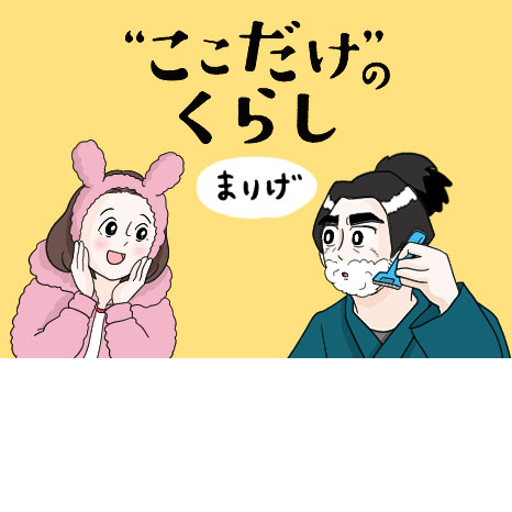 マンガ『“ここだけ”のくらし』第11話 ～二人で乗り越えてきたやん編～イメージ画像