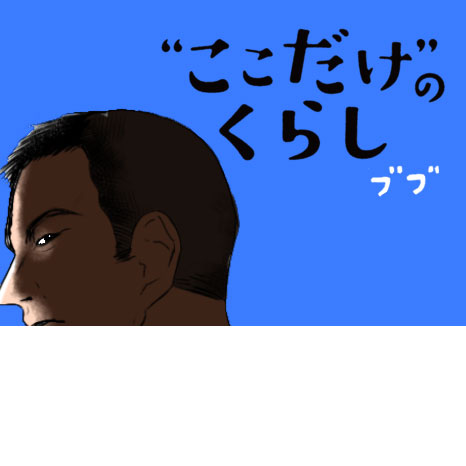 マンガ『“ここだけ”のくらし』第13話 ～防災に必要なのは絆!?編～イメージ画像