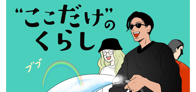 マンガ『“ここだけ”のくらし』第13話 ～防災に必要なのは絆!?編イメージ画像