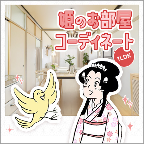 江戸時代のお姫さまが部屋をコーディネート!?リラックスできるジャパンディスタイルの１LDKイメージ画像