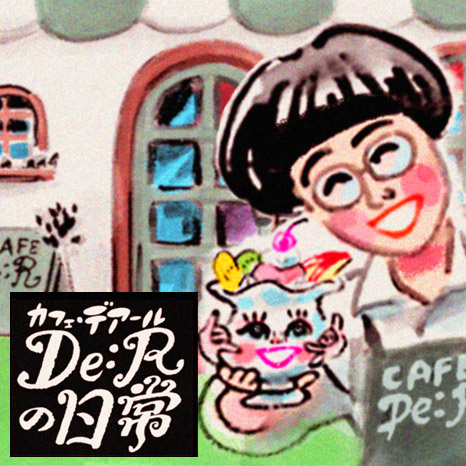 【マンガ】「カフェ・デアールの日常」～しゃべるパフェ!?編～イメージ画像