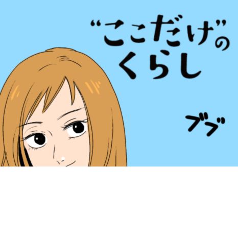 マンガ『“ここだけ”のくらし』第17話 ～エリナ、家族の近くに引っ越してみた編～イメージ画像