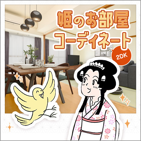 江戸時代のお姫さまが部屋をコーディネート!?落ち着いた色味の家具を使ったシックな２DKイメージ画像