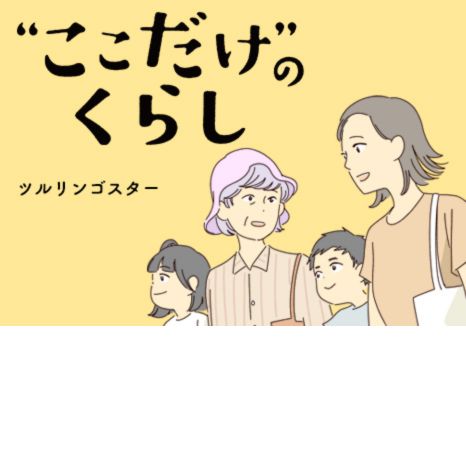 マンガ『“ここだけ”のくらし』第18話 ～林田さん夫婦、人生の第２ステージ編～イメージ画像