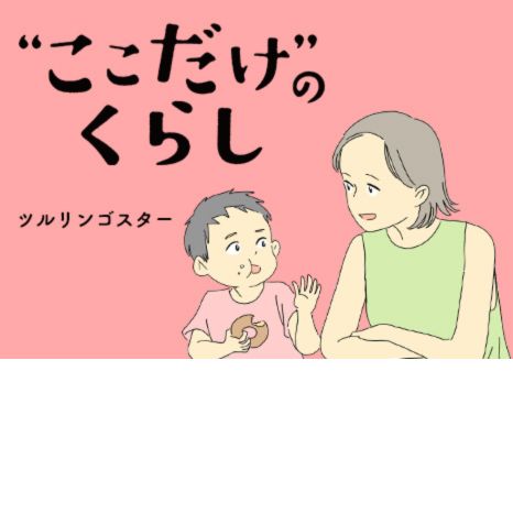 マンガ『“ここだけ”のくらし』第19話 ～団地に引っ越して１年。知らない世界が待っていた編～イメージ画像