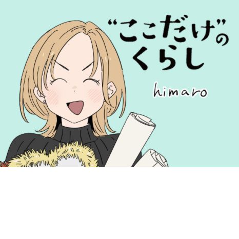 マンガ『“ここだけ”のくらし』第21話 ～一緒には住まないけれど近くに住む。姉妹の“近居ぐらし”編～イメージ画像