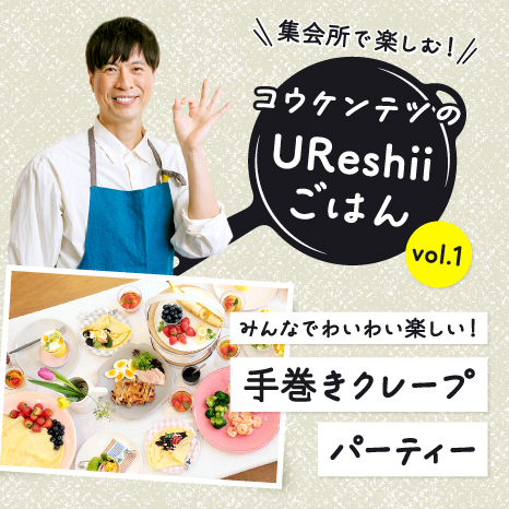 「UReshiiごはん」vol.１ 初めての人同士でも“巻き巻き”して仲良くなれる！コウケンテツさんの「手巻きクレープパーティー」イメージ画像