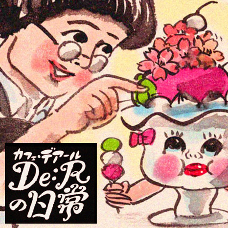 【マンガ】「カフェ・デアールの日常」～家族でお花見編～イメージ画像