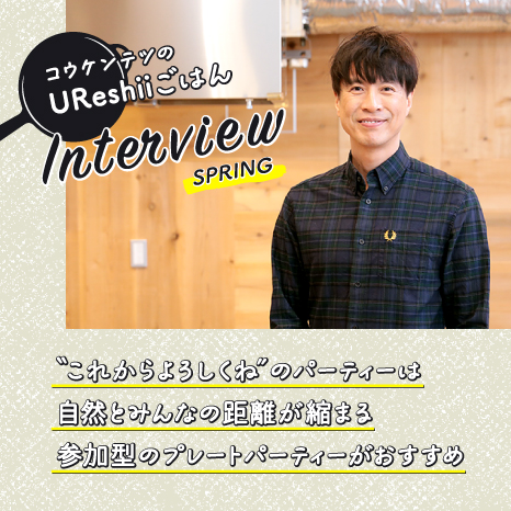 「UReshiiごはん」Interview SPRING コウケンテツさんに聞く！出会いの季節、食事会で親睦を深めるコツとは？イメージ画像