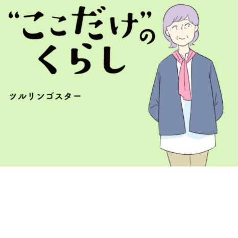 マンガ『“ここだけ”のくらし』第24話 ～突然の地震に驚き、心配スイッチが入ってしまった林田さん編～イメージ画像